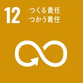 SDGS12つくる責任つかう責任