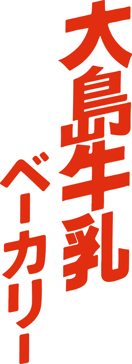 大島牛乳ベーカリー